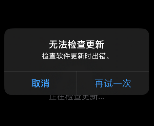 白玉苹果售后维修分享iPhone提示无法检查更新怎么办 