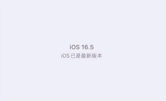 白玉苹果维修中心分享什么时候会发布iOS16.5正式版 